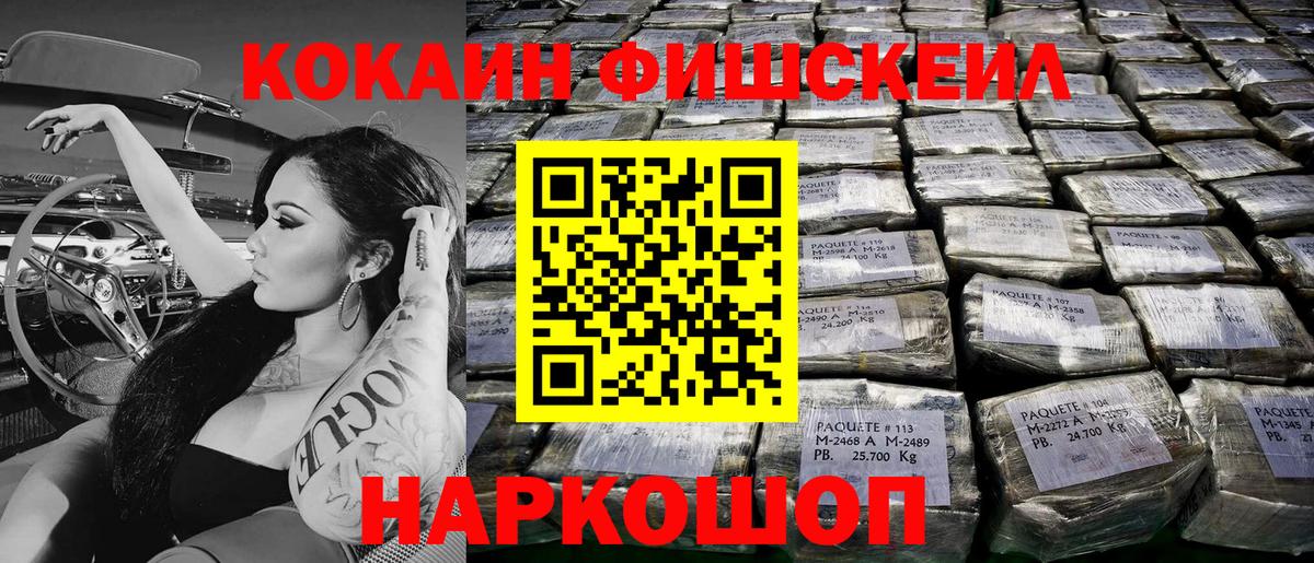 КОКАИН FishScale Междуреченск